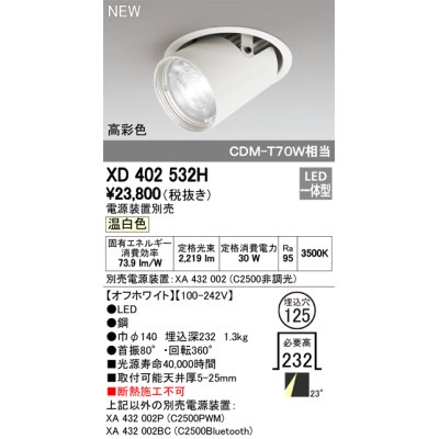 画像1: オーデリック　XD402532H　ダウンスポットライト LED一体型 温白色 電源装置別売 埋込穴φ125 オフホワイト