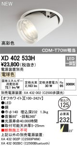 オーデリック　XD402533H　ダウンスポットライト LED一体型 電球色 電源装置別売 埋込穴φ125 オフホワイト