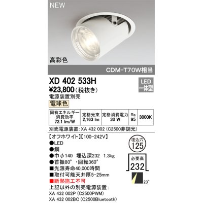 画像1: オーデリック　XD402533H　ダウンスポットライト LED一体型 電球色 電源装置別売 埋込穴φ125 オフホワイト