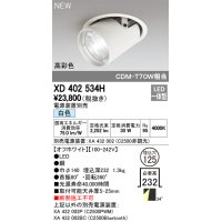 オーデリック　XD402534H　ダウンスポットライト LED一体型 白色 電源装置別売 埋込穴φ125 オフホワイト