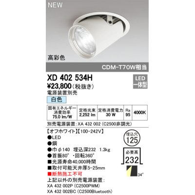 画像1: オーデリック　XD402534H　ダウンスポットライト LED一体型 白色 電源装置別売 埋込穴φ125 オフホワイト