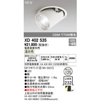 オーデリック　XD402535　ダウンスポットライト LED一体型 温白色 電源装置別売 埋込穴φ125 オフホワイト