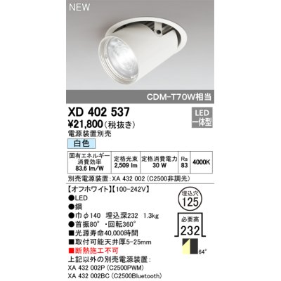 画像1: オーデリック　XD402537　ダウンスポットライト LED一体型 白色 電源装置別売 埋込穴φ125 オフホワイト