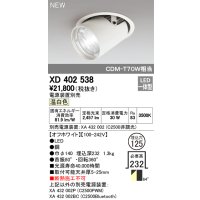 オーデリック　XD402538　ダウンスポットライト LED一体型 温白色 電源装置別売 埋込穴φ125 オフホワイト