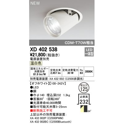 画像1: オーデリック　XD402538　ダウンスポットライト LED一体型 温白色 電源装置別売 埋込穴φ125 オフホワイト