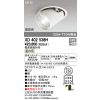 オーデリック　XD402538H　ダウンスポットライト LED一体型 温白色 電源装置別売 埋込穴φ125 オフホワイト