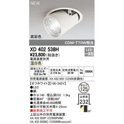 画像1: オーデリック　XD402538H　ダウンスポットライト LED一体型 温白色 電源装置別売 埋込穴φ125 オフホワイト