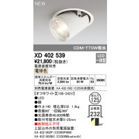 オーデリック　XD402539　ダウンスポットライト LED一体型 電球色 電源装置別売 埋込穴φ125 オフホワイト