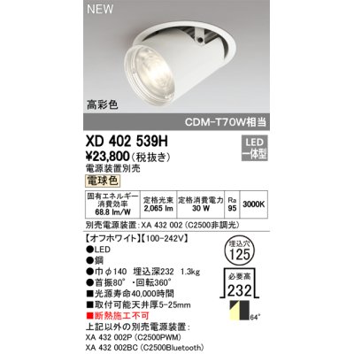 画像1: オーデリック　XD402539H　ダウンスポットライト LED一体型 電球色 電源装置別売 埋込穴φ125 オフホワイト