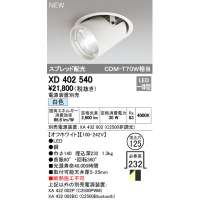 画像1: オーデリック　XD402540　ダウンスポットライト LED一体型 白色 電源装置別売 埋込穴φ125 オフホワイト