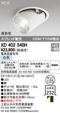 オーデリック　XD402540H　ダウンスポットライト LED一体型 白色 電源装置別売 埋込穴φ125 オフホワイト