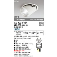 オーデリック　XD402540H　ダウンスポットライト LED一体型 白色 電源装置別売 埋込穴φ125 オフホワイト