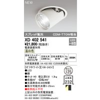 オーデリック　XD402541　ダウンスポットライト LED一体型 温白色 電源装置別売 埋込穴φ125 オフホワイト