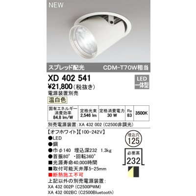 画像1: オーデリック　XD402541　ダウンスポットライト LED一体型 温白色 電源装置別売 埋込穴φ125 オフホワイト