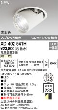 オーデリック　XD402541H　ダウンスポットライト LED一体型 温白色 電源装置別売 埋込穴φ125 オフホワイト