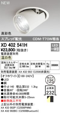 オーデリック　XD402541H　ダウンスポットライト LED一体型 温白色 電源装置別売 埋込穴φ125 オフホワイト