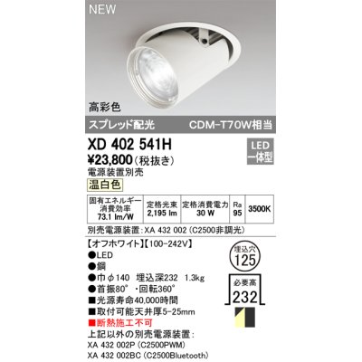 画像1: オーデリック　XD402541H　ダウンスポットライト LED一体型 温白色 電源装置別売 埋込穴φ125 オフホワイト