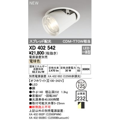 画像1: オーデリック　XD402542　ダウンスポットライト LED一体型 電球色 電源装置別売 埋込穴φ125 オフホワイト