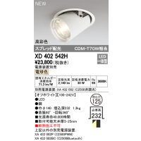 オーデリック　XD402542H　ダウンスポットライト LED一体型 電球色 電源装置別売 埋込穴φ125 オフホワイト