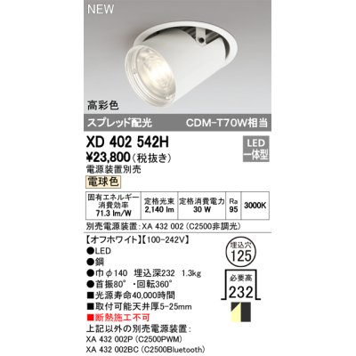 画像1: オーデリック　XD402542H　ダウンスポットライト LED一体型 電球色 電源装置別売 埋込穴φ125 オフホワイト