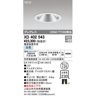 画像1: オーデリック　XD402543　ダウンライト LED一体型 白色 電源装置別売 埋込穴φ125 オフホワイト