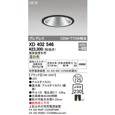 画像1: オーデリック　XD402546　ダウンライト LED一体型 温白色 電源装置別売 埋込穴φ125 ブラック