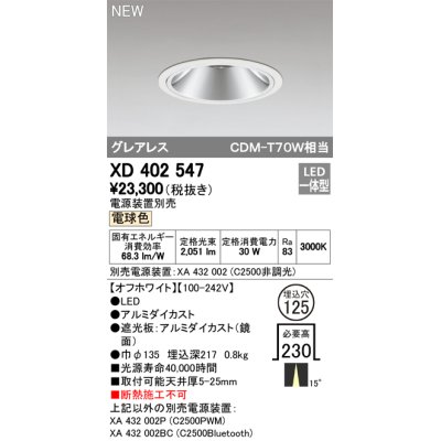 画像1: オーデリック　XD402547　ダウンライト LED一体型 電球色 電源装置別売 埋込穴φ125 オフホワイト