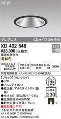 オーデリック　XD402548　ダウンライト LED一体型 電球色 電源装置別売 埋込穴φ125 ブラック