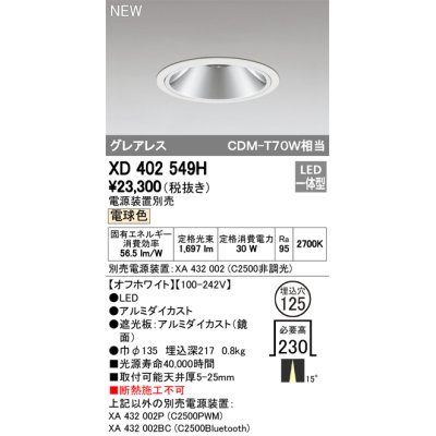 画像1: オーデリック　XD402549H　ダウンライト LED一体型 電球色 電源装置別売 埋込穴φ125 オフホワイト