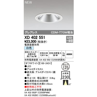 画像1: オーデリック　XD402551　ダウンライト LED一体型 白色 電源装置別売 埋込穴φ125 オフホワイト