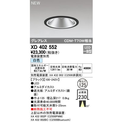 画像1: オーデリック　XD402552　ダウンライト LED一体型 白色 電源装置別売 埋込穴φ125 ブラック