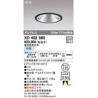 オーデリック　XD402560　ダウンライト LED一体型 白色 電源装置別売 埋込穴φ125 ブラック