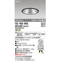 オーデリック　XD402562　ダウンライト LED一体型 温白色 電源装置別売 埋込穴φ125 ブラック