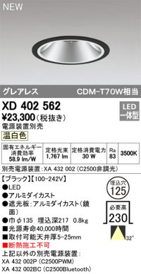 オーデリック　XD402562　ダウンライト LED一体型 温白色 電源装置別売 埋込穴φ125 ブラック