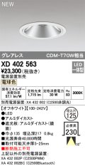 オーデリック　XD402563　ダウンライト LED一体型 電球色 電源装置別売 埋込穴φ125 オフホワイト
