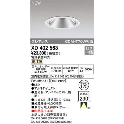 画像1: オーデリック　XD402563　ダウンライト LED一体型 電球色 電源装置別売 埋込穴φ125 オフホワイト