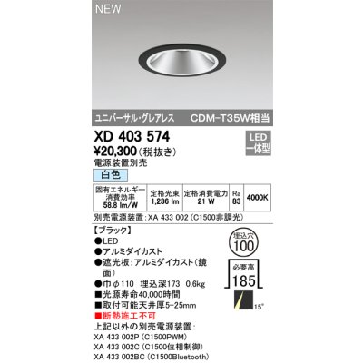画像1: オーデリック　XD403574　ユニバーサルダウンライト LED一体型 白色 電源装置別売 埋込穴φ100 ブラック