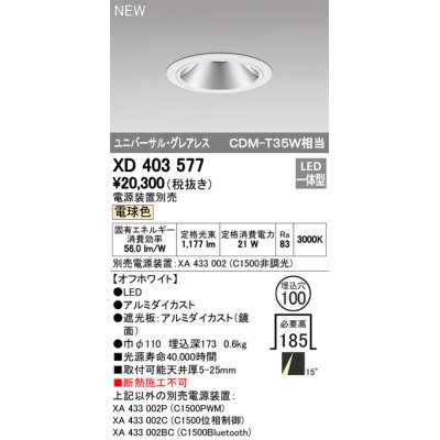 画像1: オーデリック　XD403577　ユニバーサルダウンライト LED一体型 電球色 電源装置別売 埋込穴φ100 オフホワイト