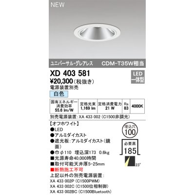 画像1: オーデリック　XD403581　ユニバーサルダウンライト LED一体型 白色 電源装置別売 埋込穴φ100 オフホワイト