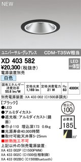 オーデリック　XD403582　ユニバーサルダウンライト LED一体型 白色 電源装置別売 埋込穴φ100 ブラック