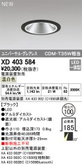 オーデリック　XD403584　ユニバーサルダウンライト LED一体型 温白色 電源装置別売 埋込穴φ100 ブラック