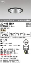 オーデリック　XD403588H　ユニバーサルダウンライト LED一体型 電球色 電源装置別売 埋込穴φ100 ブラック