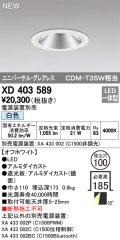 オーデリック　XD403589　ユニバーサルダウンライト LED一体型 白色 電源装置別売 埋込穴φ100 オフホワイト