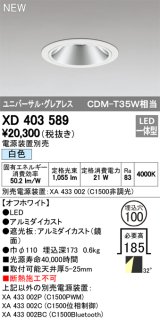 オーデリック　XD403589　ユニバーサルダウンライト LED一体型 白色 電源装置別売 埋込穴φ100 オフホワイト