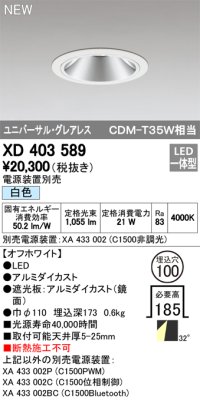 オーデリック　XD403589　ユニバーサルダウンライト LED一体型 白色 電源装置別売 埋込穴φ100 オフホワイト
