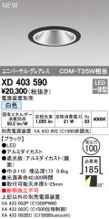 オーデリック　XD403590　ユニバーサルダウンライト LED一体型 白色 電源装置別売 埋込穴φ100 ブラック