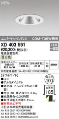オーデリック　XD403591　ユニバーサルダウンライト LED一体型 温白色 電源装置別売 埋込穴φ100 オフホワイト