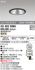 オーデリック　XD403596H　ユニバーサルダウンライト LED一体型 電球色 電源装置別売 埋込穴φ100 ブラック