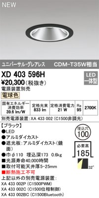 オーデリック　XD403596H　ユニバーサルダウンライト LED一体型 電球色 電源装置別売 埋込穴φ100 ブラック
