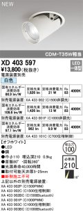 オーデリック　XD403597　ダウンスポットライト LED一体型 白色 電源装置別売 埋込穴φ100 オフホワイト